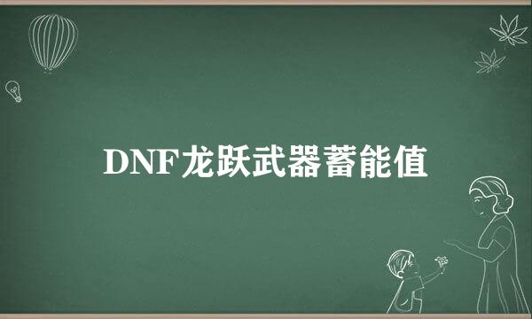 DNF龙跃武器蓄能值