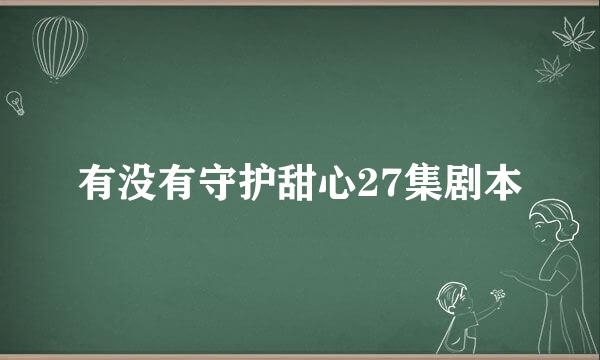 有没有守护甜心27集剧本