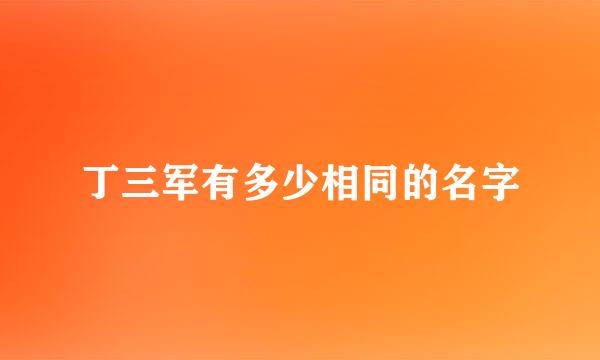 丁三军有多少相同的名字