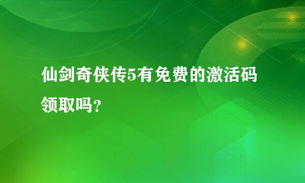 仙剑奇侠传5有免费的激活码领取吗？