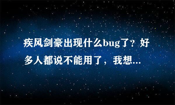 疾风剑豪出现什么bug了？好多人都说不能用了，我想问问出现什么bug了？必采纳。