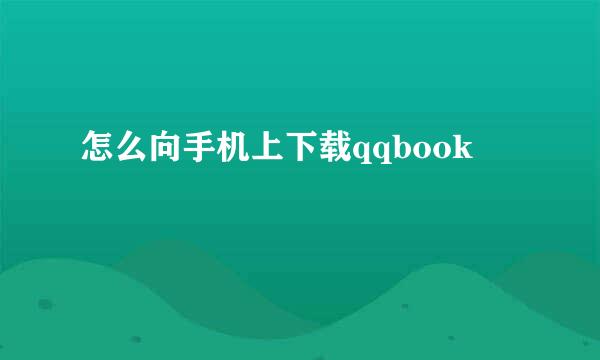 怎么向手机上下载qqbook