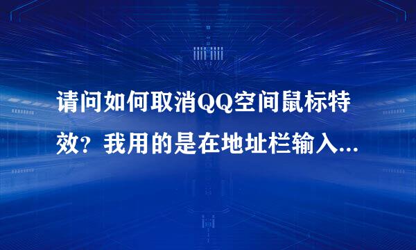 请问如何取消QQ空间鼠标特效？我用的是在地址栏输入代码的那种！是一只鸟的！