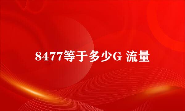 8477等于多少G 流量