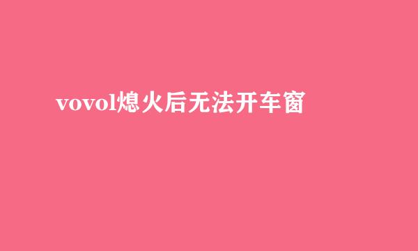 vovol熄火后无法开车窗