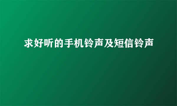 求好听的手机铃声及短信铃声