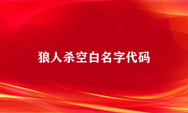 狼人杀空白名字代码