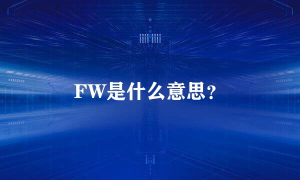 FW是什么意思？