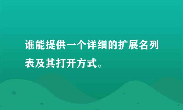 谁能提供一个详细的扩展名列表及其打开方式。