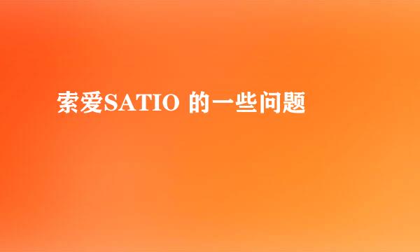 索爱SATIO 的一些问题