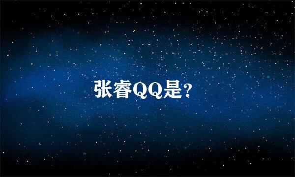 张睿QQ是？