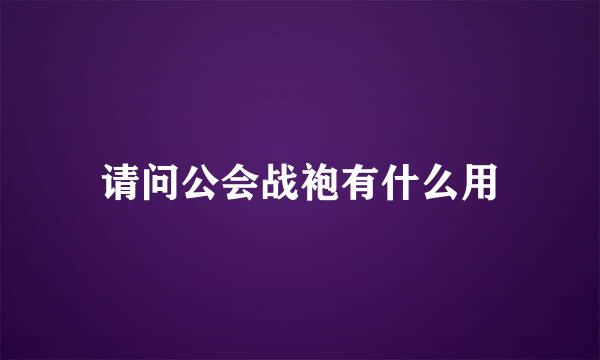 请问公会战袍有什么用