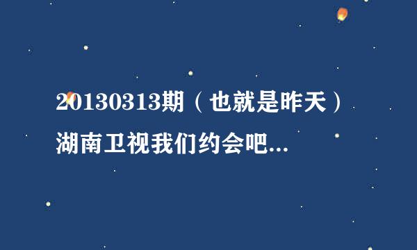 20130313期（也就是昨天）湖南卫视我们约会吧背景音乐的问题