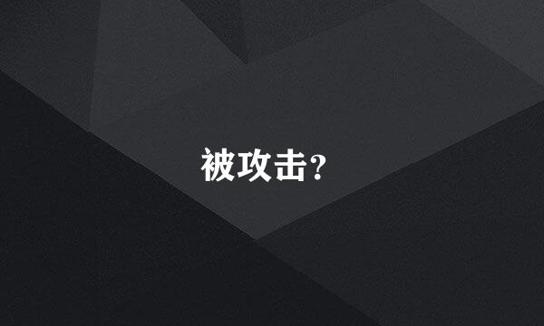 被攻击？