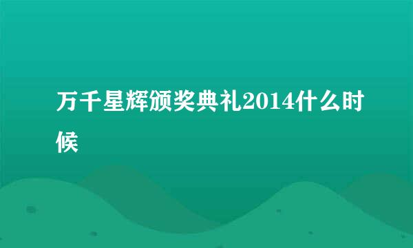 万千星辉颁奖典礼2014什么时候