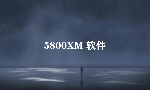 5800XM 软件