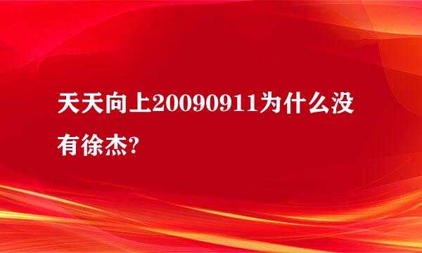 天天向上20090911为什么没有徐杰?