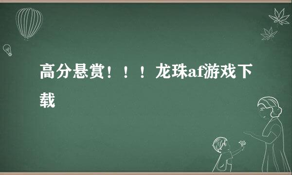 高分悬赏！！！龙珠af游戏下载