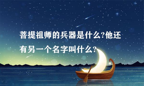 菩提祖师的兵器是什么?他还有另一个名字叫什么?