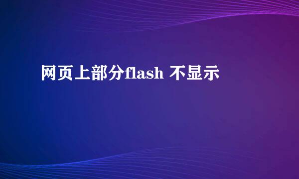 网页上部分flash 不显示