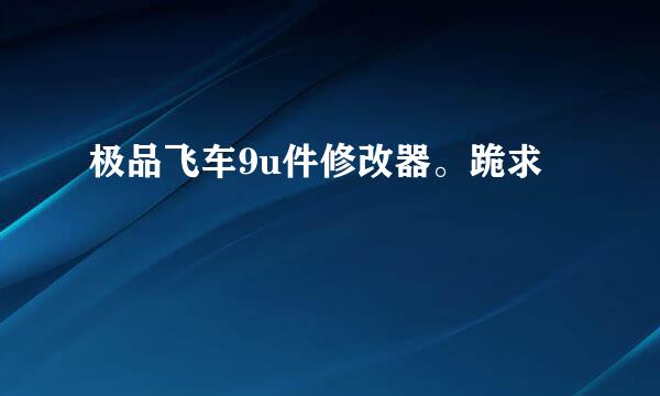 极品飞车9u件修改器。跪求