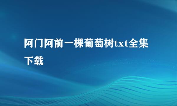 阿门阿前一棵葡萄树txt全集下载