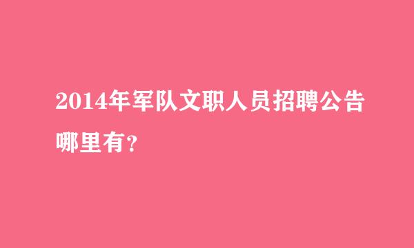 2014年军队文职人员招聘公告哪里有？