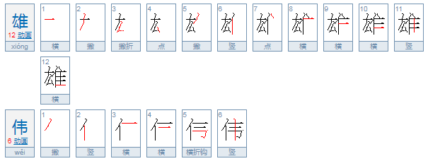 雄伟的什么填空怎么填?