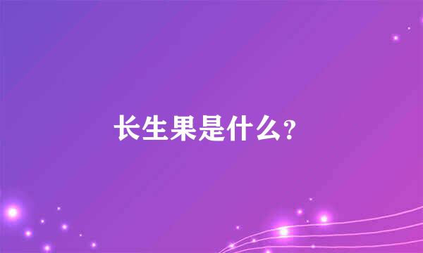 长生果是什么？