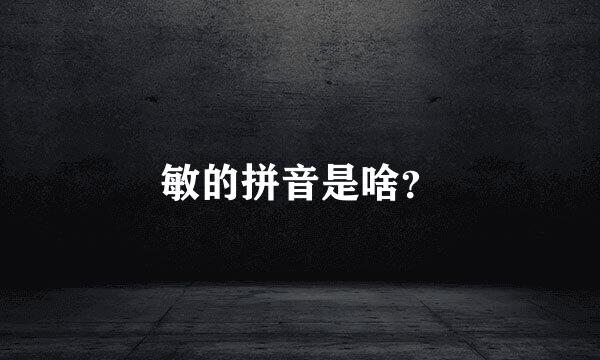 敏的拼音是啥？