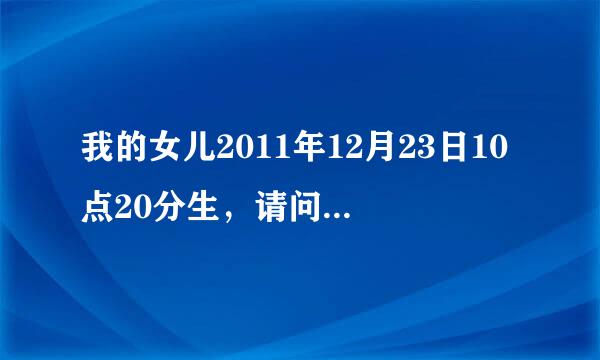 我的女儿2011年12月23日10点20分生，请问五行怎么算？