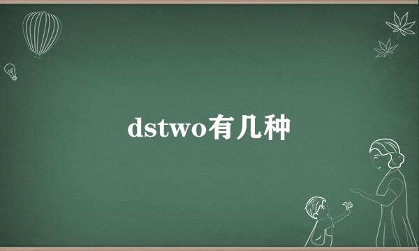 dstwo有几种