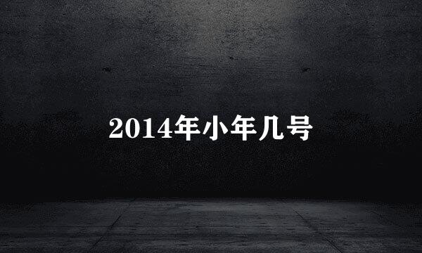 2014年小年几号