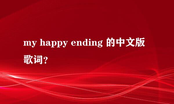 my happy ending 的中文版歌词？