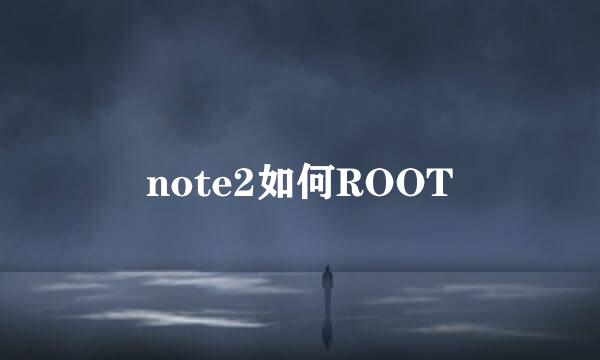 note2如何ROOT