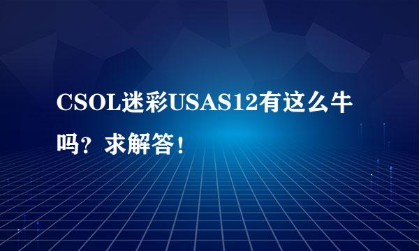 CSOL迷彩USAS12有这么牛吗？求解答！