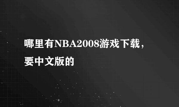 哪里有NBA2008游戏下载，要中文版的