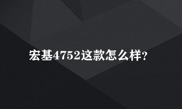 宏基4752这款怎么样？