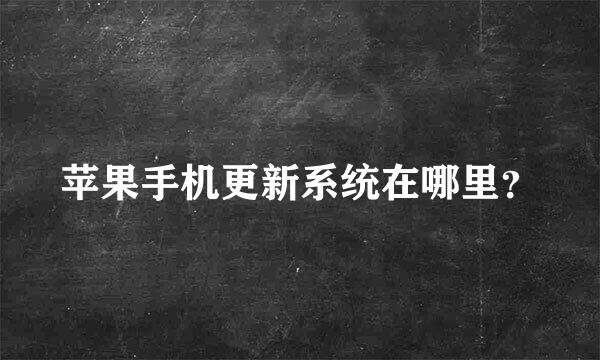 苹果手机更新系统在哪里？