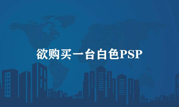 欲购买一台白色PSP