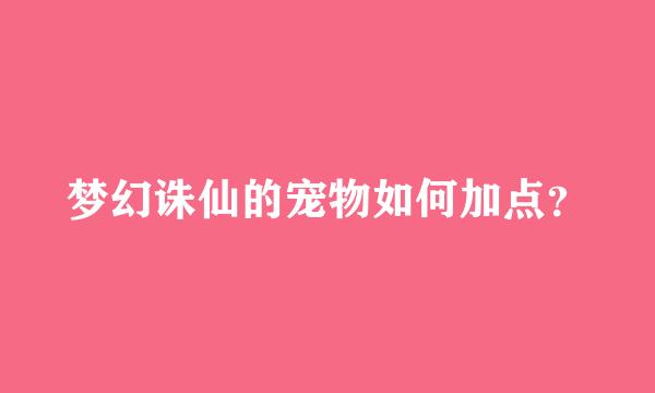 梦幻诛仙的宠物如何加点？