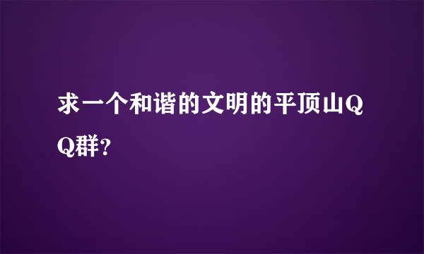 求一个和谐的文明的平顶山QQ群？