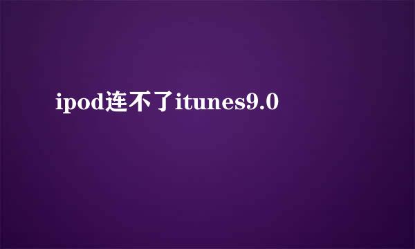 ipod连不了itunes9.0