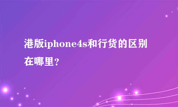 港版iphone4s和行货的区别在哪里？