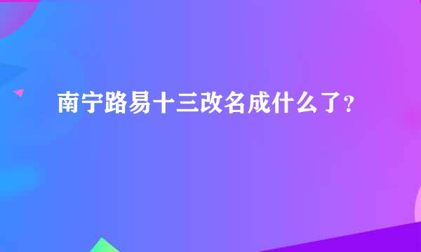 南宁路易十三改名成什么了？