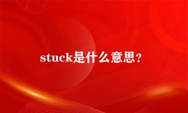 stuck是什么意思？