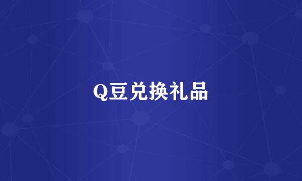 Q豆兑换礼品