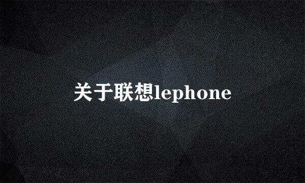 关于联想lephone