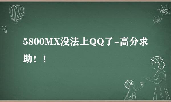 5800MX没法上QQ了~高分求助！！