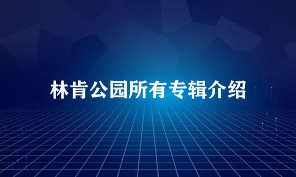 林肯公园所有专辑介绍